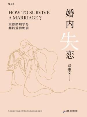 cover image of 婚内失恋